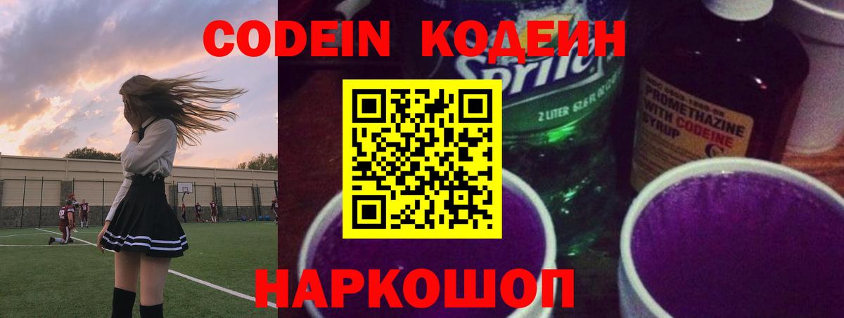 Кодеин Purple Drank  Кодеин напиток Lean (лин)  Вход с VPN  Шадринск 